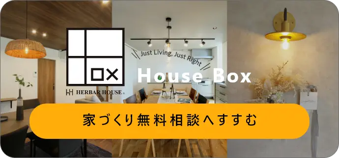 住む人に寄り添い、カタチを変える家BOX（ボックス）の無料相談