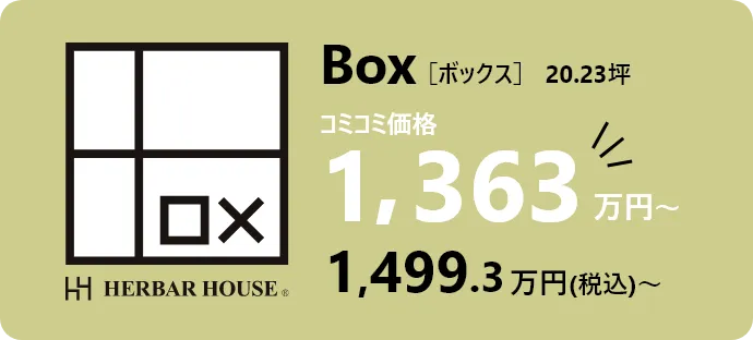 box_plan_price_v2 住む人に寄り添い、カタチを変える家BOX(ボックス)のプラン価格画像