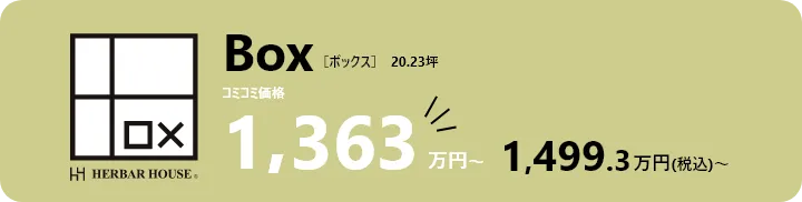 pc-box_plan_price_v2 住む人に寄り添い、カタチを変える家BOX(ボックス)の価格