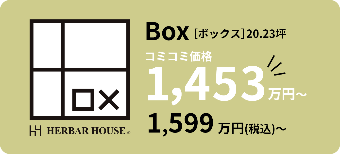 住む人に寄り添い、カタチを変える家BOX（ボックス）のプラン価格画像