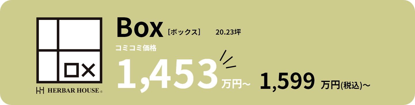 住む人に寄り添い、カタチを変える家BOX（ボックス）の価格