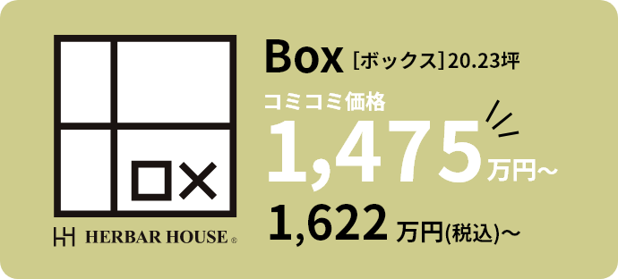 260716_boxprice_new-sp 住む人に寄り添い、カタチを変える家BOX(ボックス)のプラン価格画像