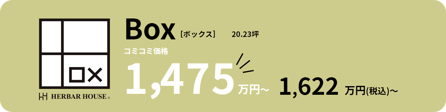 260716_boxprice_new 住む人に寄り添い、カタチを変える家BOX(ボックス)の価格